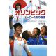 オリンピック ヒーローたちの物語（ポプラ社） [電子書籍]