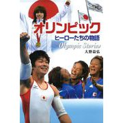 オリンピック ヒーローたちの物語（ポプラ社） [電子書籍]