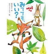 みてても、いい？（ポプラ社） [電子書籍]