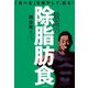 「食べる」を増やして、絞る！ 最高の除脂肪食（ポプラ社） [電子書籍]