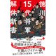 徳川15代将軍 解体新書（ポプラ社） [電子書籍]