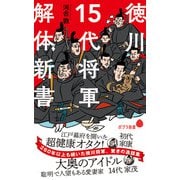 徳川15代将軍 解体新書（ポプラ社） [電子書籍]