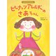 ピーナッツアレルギーのさあちゃん（ポプラ社） [電子書籍]