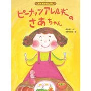 ピーナッツアレルギーのさあちゃん（ポプラ社） [電子書籍]
