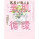医者が教える すごい美肌循環（アンノーンブックス） [電子書籍]