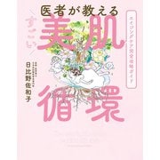 医者が教える すごい美肌循環（アンノーンブックス） [電子書籍]
