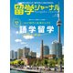 留学ジャーナル2022年5月号 コロナ時代に成果を上げる 本気の語学留学（留学ジャーナル） [電子書籍]
