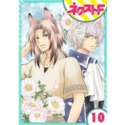 【単話売】オオカミ王子は熱烈求愛中 10話（ジャイブ） [電子書籍]