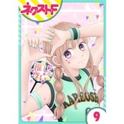 【単話売】今日からカレ推し！？ 9話（ジャイブ） [電子書籍]