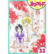 【単話売】蛇神さまと贄の花姫 33話（ジャイブ） [電子書籍]