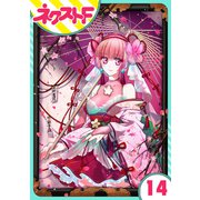 【単話売】幕末ファミリア 14話（ジャイブ） [電子書籍]