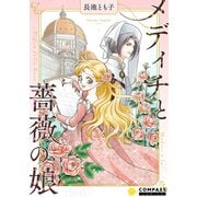 メディチと薔薇の娘（コンパス） [電子書籍]