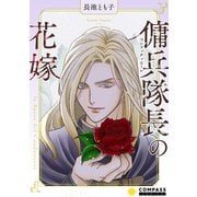 傭兵隊長の花嫁（コンパス） [電子書籍]