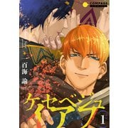 ケセベジュイアフ（単話版1）（コンパス） [電子書籍]