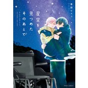星空を見つめたそのあとで【電子特典付き】（KADOKAWA） [電子書籍]