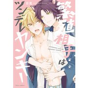 繁殖相手はツンデレヤンキー【電子特典付き】（KADOKAWA） [電子書籍]