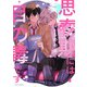思春期には目の毒です【電子特典付き】（KADOKAWA） [電子書籍]