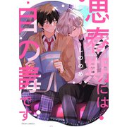思春期には目の毒です【電子特典付き】（KADOKAWA） [電子書籍]