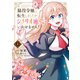 脇役令嬢に転生しましたがシナリオ通りにはいかせません！ 1（KADOKAWA） [電子書籍]