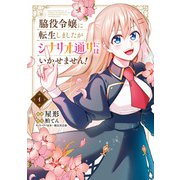 脇役令嬢に転生しましたがシナリオ通りにはいかせません！ 1（KADOKAWA） [電子書籍]