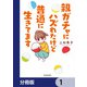 親ガチャにハズれたけど普通に生きてます【分冊版】 1（KADOKAWA） [電子書籍]