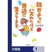 親ガチャにハズれたけど普通に生きてます【分冊版】 1（KADOKAWA） [電子書籍]