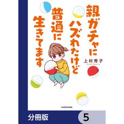 ヨドバシ.com - 親ガチャにハズれたけど普通に生きてます【分冊版】 5（KADOKAWA） [電子書籍] 通販【全品無料配達】