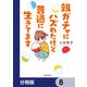 親ガチャにハズれたけど普通に生きてます【分冊版】 8（KADOKAWA） [電子書籍]