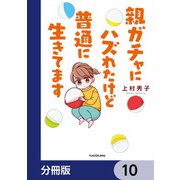 親ガチャにハズれたけど普通に生きてます【分冊版】 10（KADOKAWA） [電子書籍]