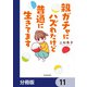 親ガチャにハズれたけど普通に生きてます【分冊版】 11（KADOKAWA） [電子書籍]