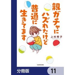 ヨドバシ.com - 親ガチャにハズれたけど普通に生きてます【分冊版】 11（KADOKAWA） [電子書籍] 通販【全品無料配達】