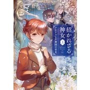 招かれざる神女 上 アリアランテ神国の栄光【電子特典付き】（KADOKAWA） [電子書籍]