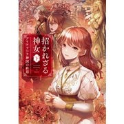 招かれざる神女 下 アリアランテ神国の終焉【電子特典付き】（KADOKAWA） [電子書籍]