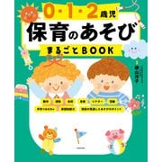 0・1・2歳児 保育のあそびまるごとBOOK（KADOKAWA） [電子書籍]