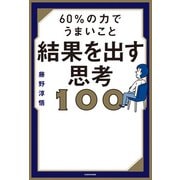 60％の力でうまいこと結果を出す思考100（KADOKAWA） [電子書籍]