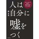 人は自分に嘘をつく ガマンしないで幸せに生きるための7つの法則（KADOKAWA） [電子書籍]