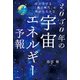 星が告げる「風の時代」の幸せな生き方 2030年の宇宙エネルギー予報（KADOKAWA） [電子書籍]