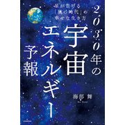 星が告げる「風の時代」の幸せな生き方 2030年の宇宙エネルギー予報（KADOKAWA） [電子書籍]
