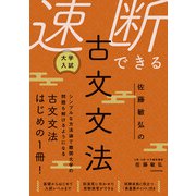 大学入試 佐藤敏弘の 速断できる古文文法（KADOKAWA） [電子書籍]