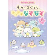 キャラぱふぇブックス すみっコぐらし のんびりなぞなぞ（KADOKAWA） [電子書籍]