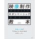 映像制作モダンベーシック教本（玄光社） [電子書籍]