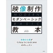 映像制作モダンベーシック教本（玄光社） [電子書籍]