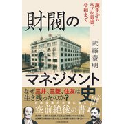 財閥のマネジメント史 誕生からバブル崩壊、令和まで（日経BP出版） [電子書籍]