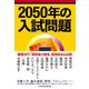 2050年の入試問題（日経BP出版） [電子書籍]