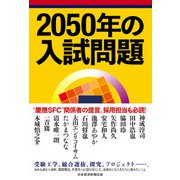 2050年の入試問題（日経BP出版） [電子書籍]