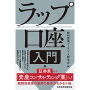 ラップ口座入門（日経BP出版） [電子書籍]