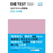 日経TEST公式テキスト＆問題集 2022-23年版（日経BP出版） [電子書籍]