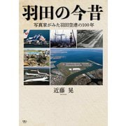 羽田の今昔 写真家がみた羽田空港の100年（天夢人） [電子書籍]