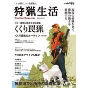 狩猟生活 2022VOL.10（山と溪谷社） [電子書籍]