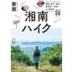 新版 湘南ハイク 鎌倉・逗子・葉山・横須賀・三浦の山と海歩き（山と溪谷社） [電子書籍]